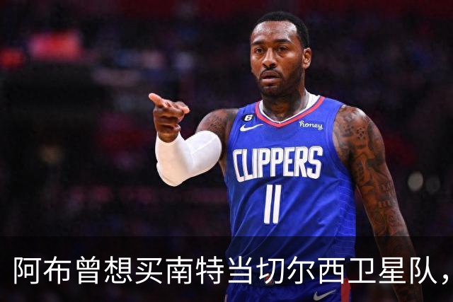 阿布曾想买南特当切尔西卫星队，两个月后反悔：这俱乐部太大了