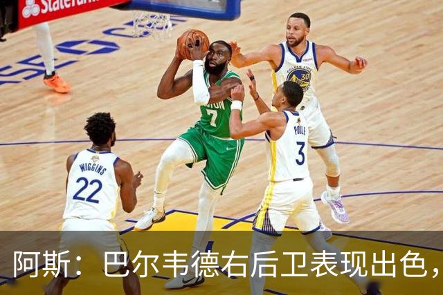 阿斯：巴尔韦德右后卫表现出色，国家德比位置待定