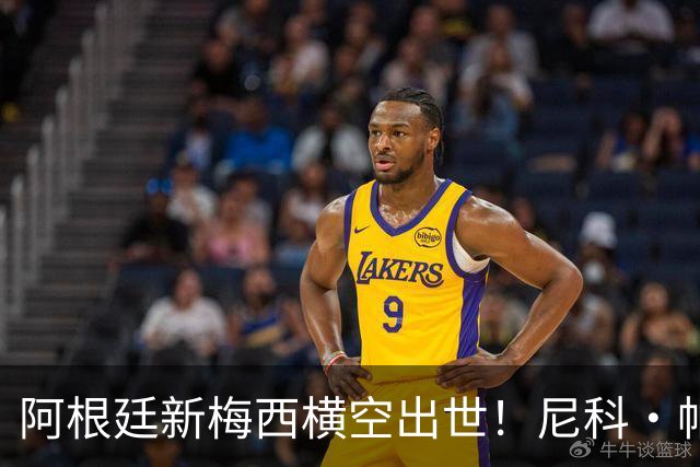 阿根廷新梅西横空出世！尼科·帕斯3场轰4球3助攻，未来注定登陆顶级豪门