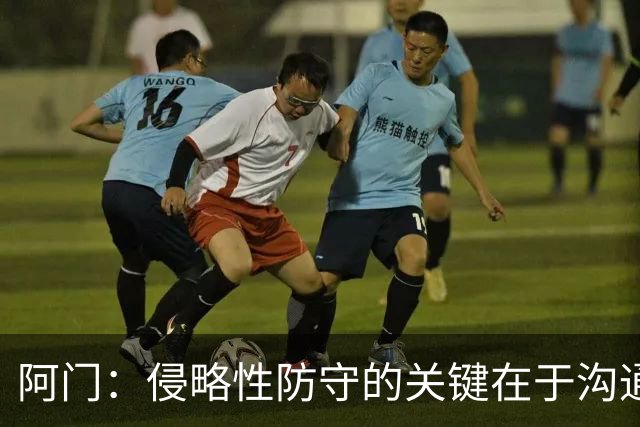阿门：侵略性防守的关键在于沟通与信任 季前赛演练效果很棒