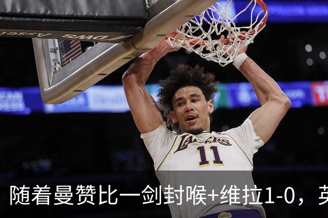 随着曼赞比一剑封喉+维拉1-0，英超最新积分榜出炉