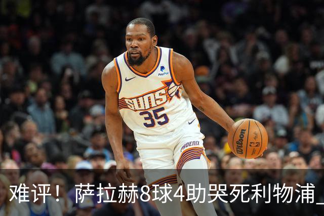 难评！萨拉赫8球4助哭死利物浦 3.95亿三王牌7球3助