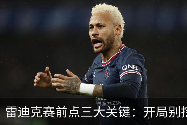 雷迪克赛前点三大关键：开局别挖坑，退防落位，等凯斯勒反弹