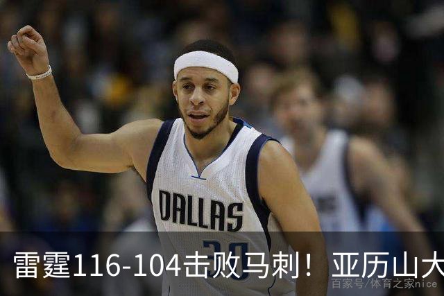 雷霆116-104击败马刺！亚历山大创NBA纪录，此战看到5个事实：文班令人失望