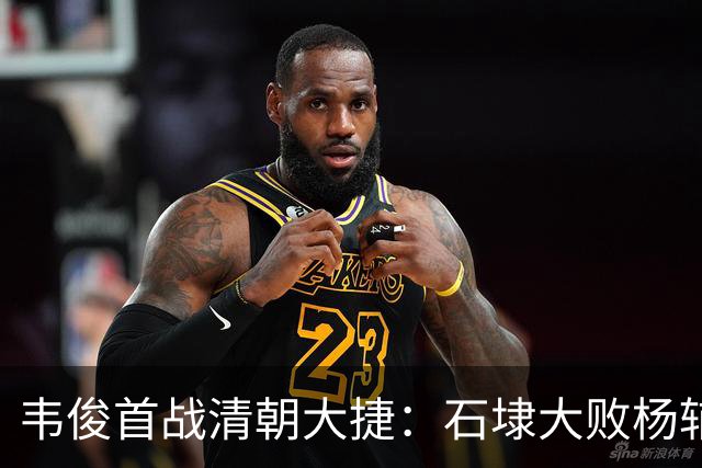 韦俊首战清朝大捷：石埭大败杨辅清，阵斩义兄杨宜清！