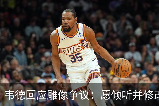 韦德回应雕像争议：愿倾听并修改头部