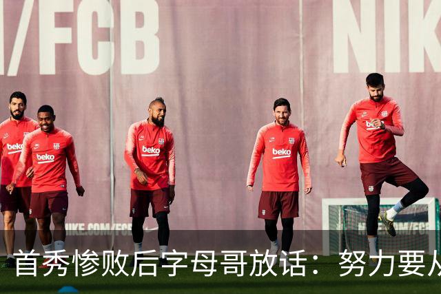 首秀惨败后字母哥放话：努力要从我做起，巴克利补刀