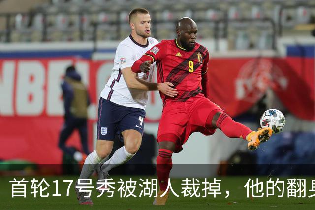 首轮17号秀被湖人裁掉，他的翻身要从发展联盟开始