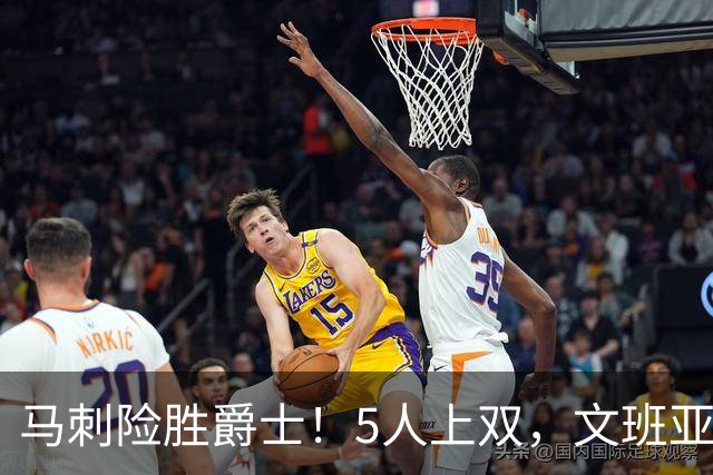 马刺险胜爵士！5人上双，文班亚马+瓦塞尔统治局势，哈珀打得太差