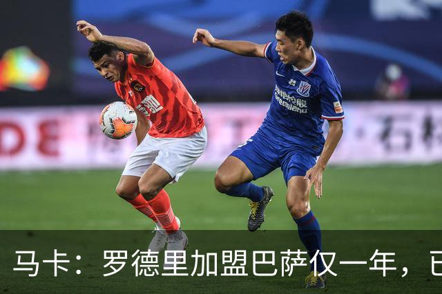 马卡：罗德里加盟巴萨仅一年，已成更衣室领袖之一