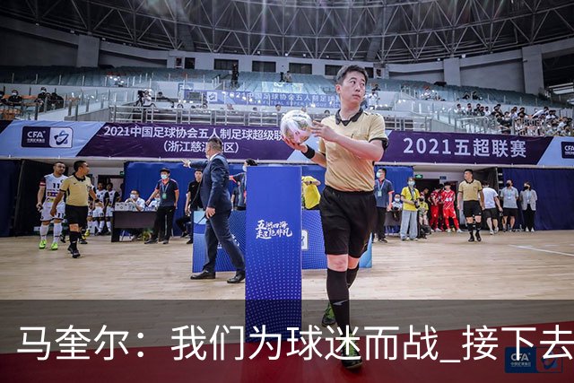 马奎尔：我们为球迷而战 接下去曼联将回到正轨