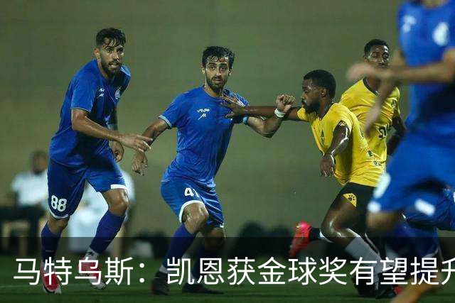 马特乌斯：凯恩获金球奖有望提升德甲国际影响力