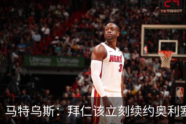 马特乌斯：拜仁该立刻续约奥利塞涨薪，这不是坏买卖