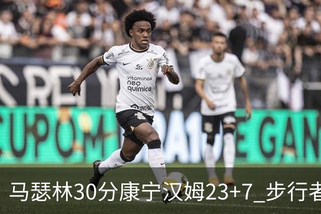 马瑟林30分康宁汉姆23+7 步行者送活塞20连败