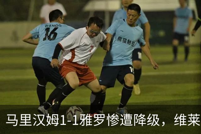 马里汉姆1-1雅罗惨遭降级，维莱-沃里宁破门