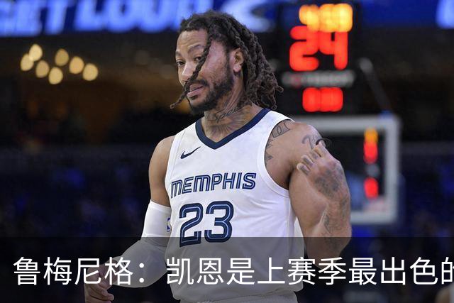鲁梅尼格：凯恩是上赛季最出色的球员，更是一位真正的榜样