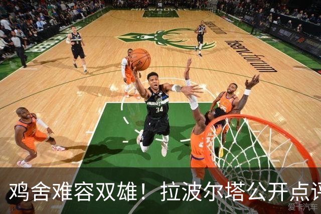 鸡舍难容双雄！拉波尔塔公开点评皇马引援，暗批对手堆巨星模式行不通