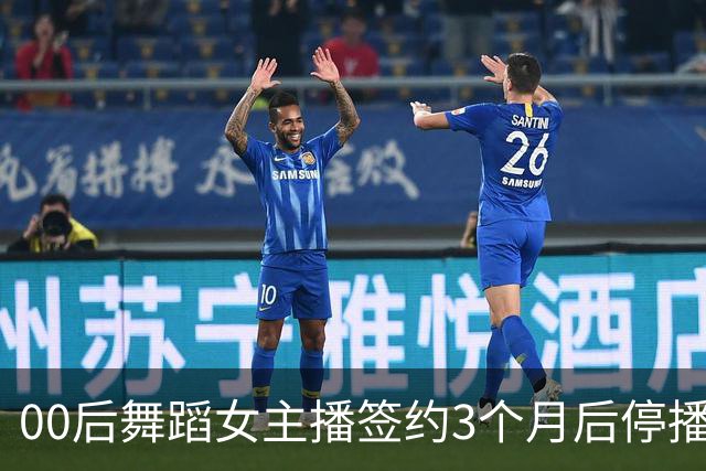 00后舞蹈女主播签约3个月后停播，被公司起诉索赔10万违约金，辩称被要求深夜直播难承受！判了