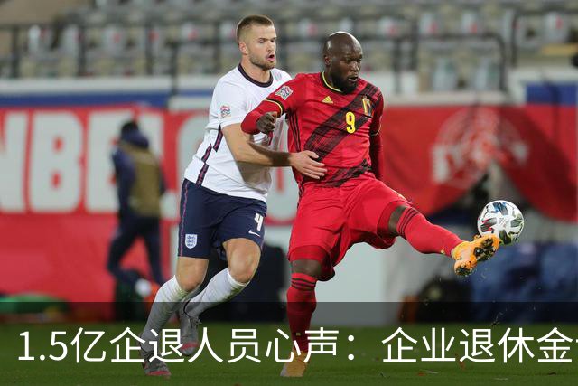 1.5亿企退人员心声：企业退休金该提一提，这份民生期盼不能忽视