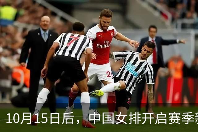10月15日后，中国女排开启赛季新征程