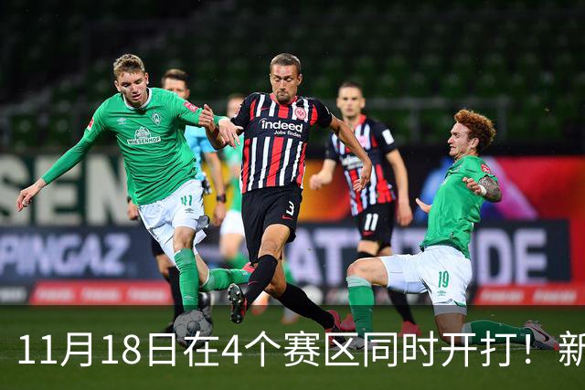 11月18日在4个赛区同时开打！新赛季俱乐部杯小组赛赛程出炉