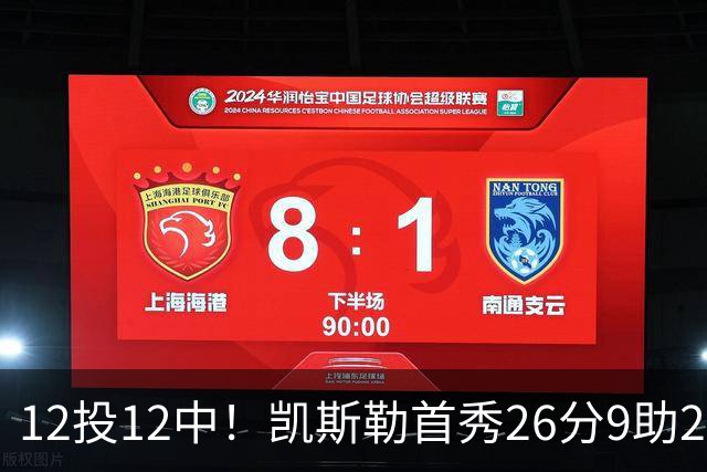 12投12中！凯斯勒首秀26分9助2帽比肩奥尼尔张伯伦