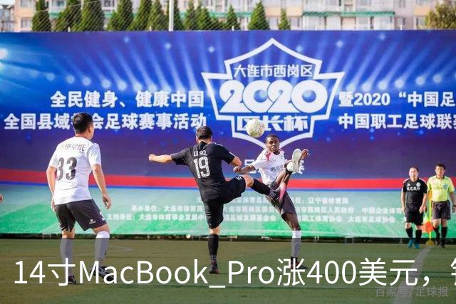 14寸MacBook Pro涨400美元，铰链也要换