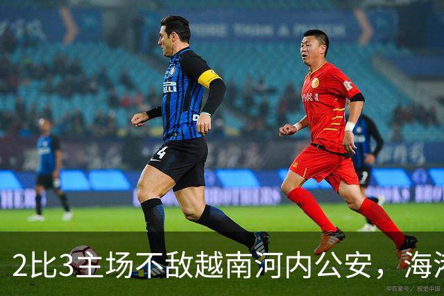2比3主场不敌越南河内公安，海港再次诠释亚冠外战外行