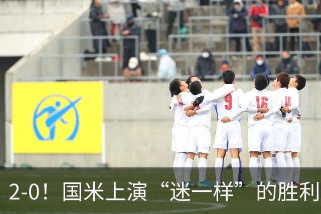2-0！国米上演“迷一样”的胜利，对手4度破门，导致国米2球领先