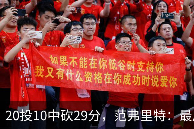 20投10中砍29分，范弗里特：最后阶段就是不断给申京喂球
