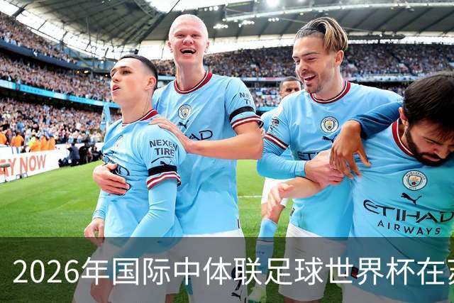 2026年国际中体联足球世界杯在苏州开幕