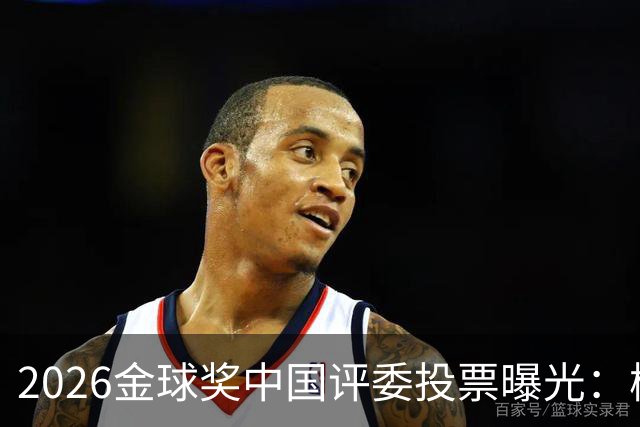 2026金球奖中国评委投票曝光：梅西居首姆巴佩第五，凯恩夺魁