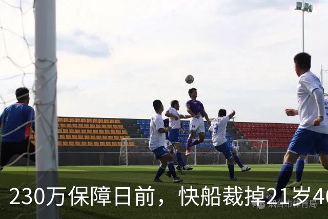 230万保障日前，快船裁掉21岁46号秀