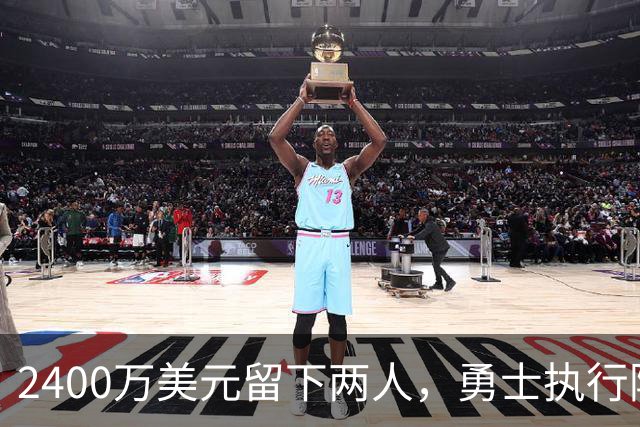 2400万美元留下两人，勇士执行阿库尼亚与阿尔比斯2027选项
