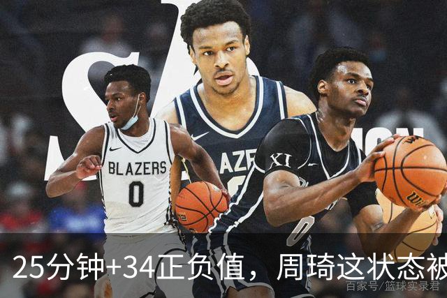 25分钟+34正负值，周琦这状态被归功于两件事