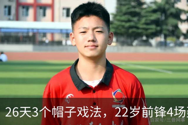 26天3个帽子戏法，22岁前锋4场轰7球