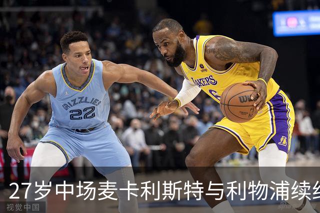 27岁中场麦卡利斯特与利物浦续约悬而未决，穆帅推动皇马伺机引进；曼城、马竞参与竞争