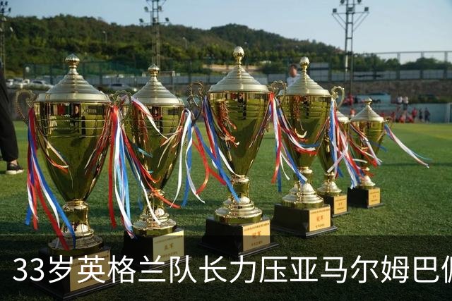 33岁英格兰队长力压亚马尔姆巴佩，捧得金球奖，结果合理却难免争议