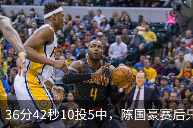 36分42秒10投5中，陈国豪赛后只说了总结与提高
