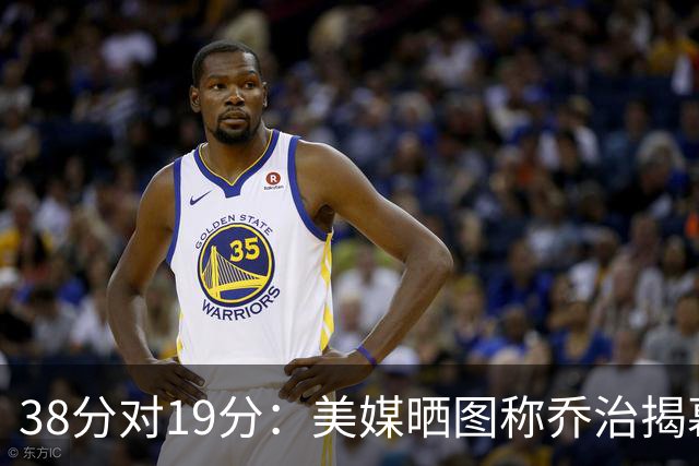 38分对19分：美媒晒图称乔治揭幕战得分是杰伦·布朗两倍