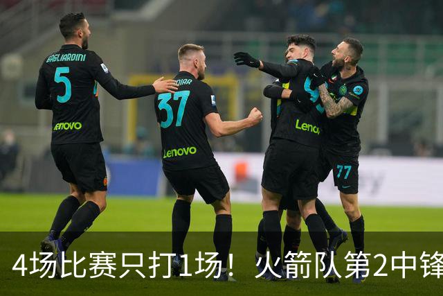 4场比赛只打1场！火箭队第2中锋伤情更新：缺阵1至2周，饼皇临时救场