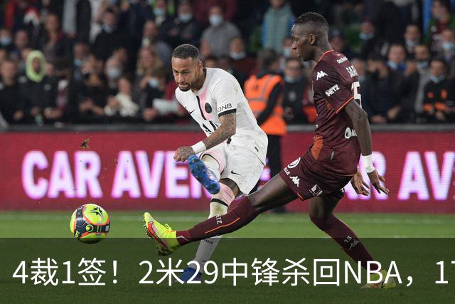 4裁1签！2米29中锋杀回NBA，17人豪阵冲击总冠军