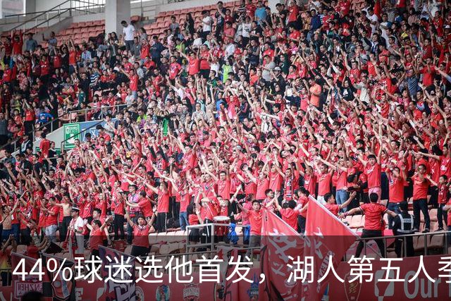44%球迷选他首发，湖人第五人季前赛5记三分全中