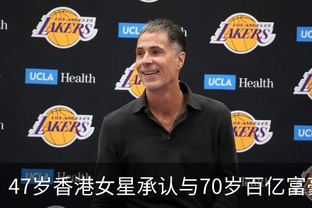 47岁香港女星承认与70岁百亿富豪恋情，不惧23岁年龄差，直言年龄不是问题，开心最重要