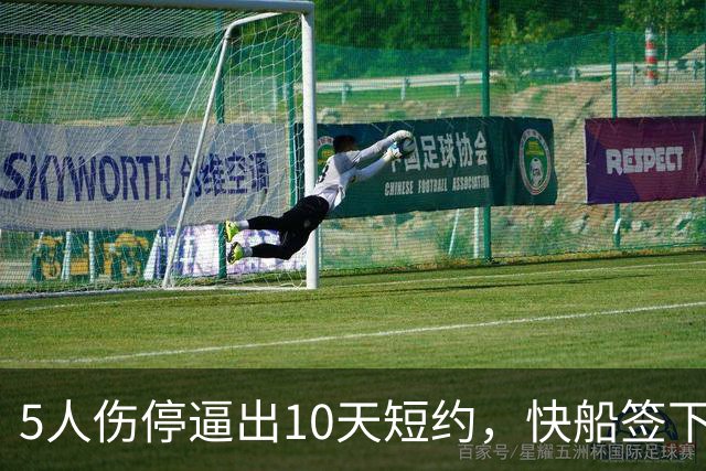 5人伤停逼出10天短约，快船签下旧将韦斯利