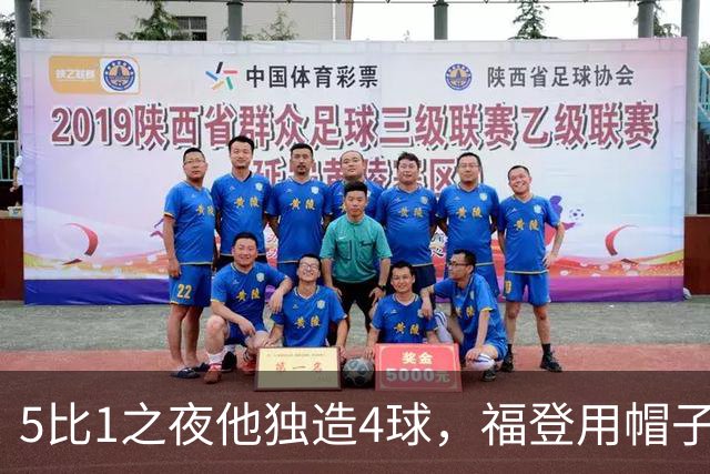 5比1之夜他独造4球，福登用帽子戏法回应主帅的提问