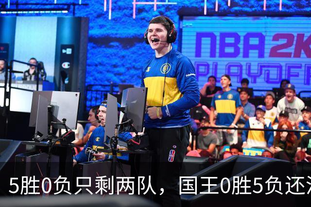 5胜0负只剩两队，国王0胜5负还没开张