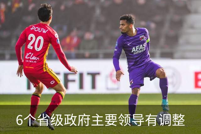 6个省级政府主要领导有调整