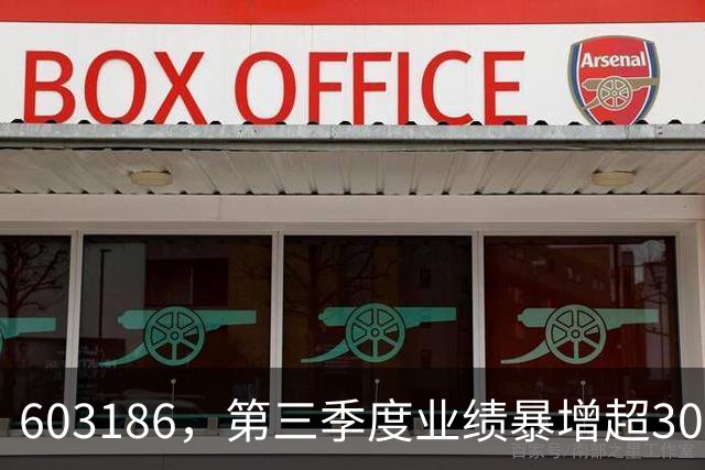 603186，第三季度业绩暴增超30倍