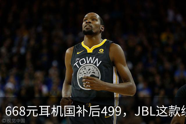 668元耳机国补后499，JBL这款续航40小时